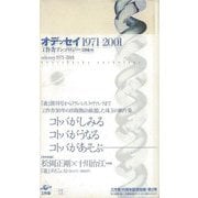 【バーゲンブック】オデッセイ 1971ー2001-工作舎アンソロジー [単行本]
