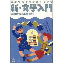 【バーゲンブック】新・文學入門-古本屋めぐりが楽しくなる [単行本]