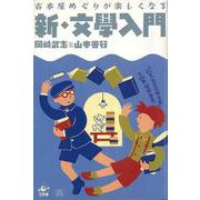 【バーゲンブック】新・文學入門-古本屋めぐりが楽しくなる [単行本]