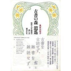 【バーゲンブック】古書の森 逍遥-明治・大正・昭和の愛しき雑書たち [単行本]
