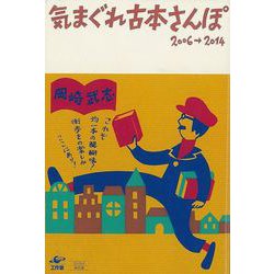 【バーゲンブック】気まぐれ古本さんぽ 2006→2014 [単行本]