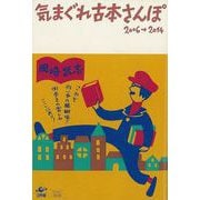 【バーゲンブック】気まぐれ古本さんぽ 2006→2014 [単行本]