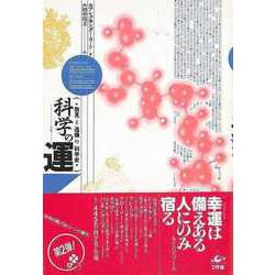 【バーゲンブック】科学の運-発見と逸機の科学史 [単行本]