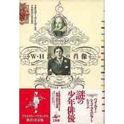 【バーゲンブック】W・H氏の肖像 [単行本]