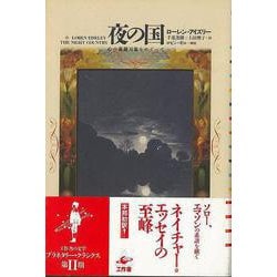 【バーゲンブック】夜の国-心の森羅万象をめぐって [単行本]
