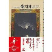 【バーゲンブック】夜の国-心の森羅万象をめぐって [単行本]