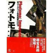 【バーゲンブック】フォトモ-路上写真の新展開 [単行本]
