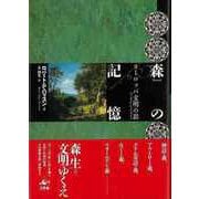 【バーゲンブック】森の記憶-ヨーロッパ文明の影 [単行本]