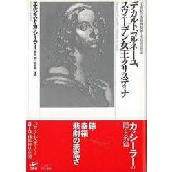 【バーゲンブック】デカルト、コルネーユ、スウェーデン女王クリスティナ-十七世紀の英雄的精神と至高善の探求 [単行本]