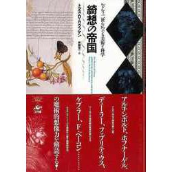 【バーゲンブック】綺想の帝国-ルドルフ二世をめぐる美術と科学 [単行本]