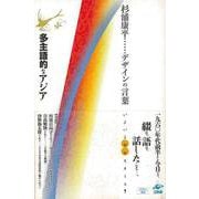【バーゲンブック】多主語的なアジア-杉浦康平デザインの言葉 [単行本]