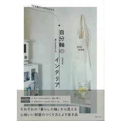 【バーゲンブック】自分軸のインテリア-もの選びの芯も定まる [単行本]