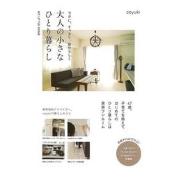 【バーゲンブック】ラクに、すっきり、自分らしく大人の小さなひとり暮らし [単行本]