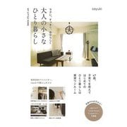 【バーゲンブック】ラクに、すっきり、自分らしく大人の小さなひとり暮らし [単行本]