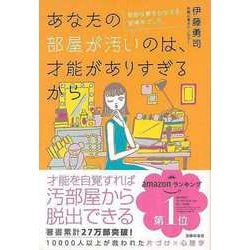 ヨドバシ.com - 【バーゲンブック】あなたの部屋が汚いのは、才能が