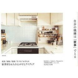 【バーゲンブック】自分の機嫌は家事でとる [単行本]