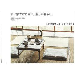 【バーゲンブック】古い家ではじめた、新しい暮らし [単行本]