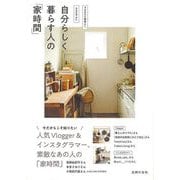 【バーゲンブック】自分らしく暮らす人の家時間 [単行本]