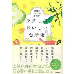 【バーゲンブック】ラクしておいしい台所術-料理がしんどいあなたへ [単行本]