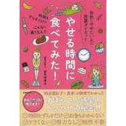 【バーゲンブック】やせる時間に食べてみた！-自然にやせたい人の放置ダイエット [単行本]