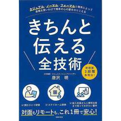 【バーゲンブック】きちんと伝える全技術 [単行本]