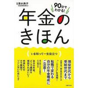 【バーゲンブック】90分でわかる！年金のきほん [単行本]