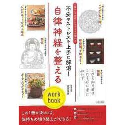 【バーゲンブック】自律神経を整えるwork book-不安やストレスを上手に解消！ [単行本]