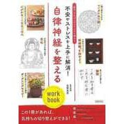 【バーゲンブック】自律神経を整えるwork book-不安やストレスを上手に解消！ [単行本]