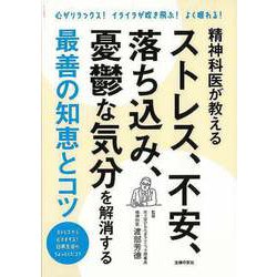 【バーゲンブック】精神科医が教えるストレス、不安,落ち込み、憂鬱な気分を解消する最善の知恵とコツ [単行本]