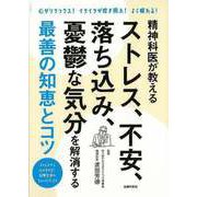 【バーゲンブック】精神科医が教えるストレス、不安,落ち込み、憂鬱な気分を解消する最善の知恵とコツ [単行本]