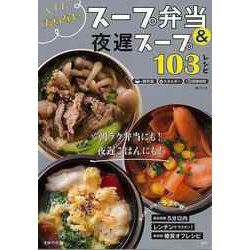 ヨドバシ.com - 【バーゲンブック】太らないスープ弁当＆夜遅スープ103