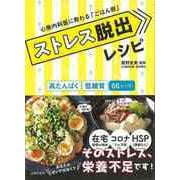 【バーゲンブック】ストレス脱出レシピ-心療内科医に教わるごはん術 [単行本]
