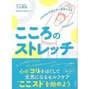 【バーゲンブック】こころのストレッチ-しなやかで折れない自分になる30のヒント [単行本]