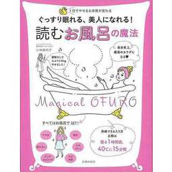 【バーゲンブック】読むお風呂の魔法-ぐっすり眠れる、美人になれる！ [単行本]
