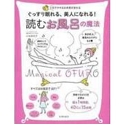 【バーゲンブック】読むお風呂の魔法-ぐっすり眠れる、美人になれる！ [単行本]