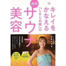 【バーゲンブック】キレイをかなえるしきじの娘の速効サウナ美容 [単行本]