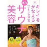 【バーゲンブック】キレイをかなえるしきじの娘の速効サウナ美容 [単行本]