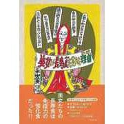 【バーゲンブック】美女が長寿食を好む理由 [単行本]