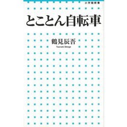 【バーゲンブック】とことん自転車-小学館新書 [新書]