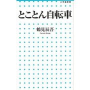 【バーゲンブック】とことん自転車-小学館新書 [新書]