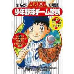 【バーゲンブック】まんがMAJORで考証・少年野球チーム診断 [単行本]