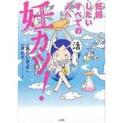 【バーゲンブック】妊カツ！-妊娠したいすべての人へ [単行本]