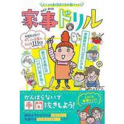 【バーゲンブック】家事ドリル-らくコツ＆時短テクが身につく！ [単行本]