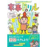 【バーゲンブック】家事ドリル-らくコツ＆時短テクが身につく！ [単行本]
