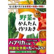 【バーゲンブック】栄養たっぷり！野菜のかんたん作りおき [単行本]