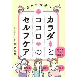 【バーゲンブック】オトナ女子のカラダとココロのセルフケア 症状別47の処方箋 [単行本]