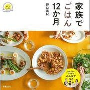 【バーゲンブック】家族でごはん12か月 [単行本]