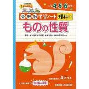 【バーゲンブック】ものの性質-分野別学習ノート理科1 小学4・5・6年生 [単行本]