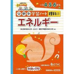 【バーゲンブック】エネルギー-分野別学習ノート理科2 小学4・5・6年生 [単行本]