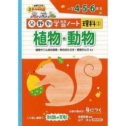 【バーゲンブック】植物・動物-分野別学習ノート理科3 小学4・5・6年生 [単行本]